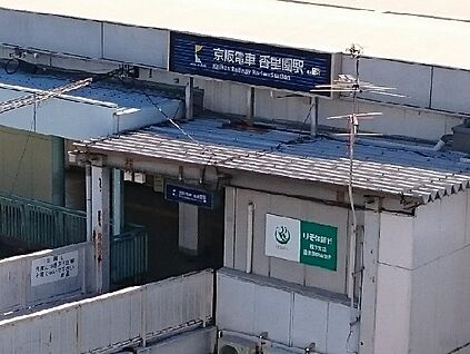 香里園駅(京阪 京阪本線) 徒歩880m