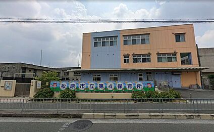 松原市立第4保育所 徒歩400m