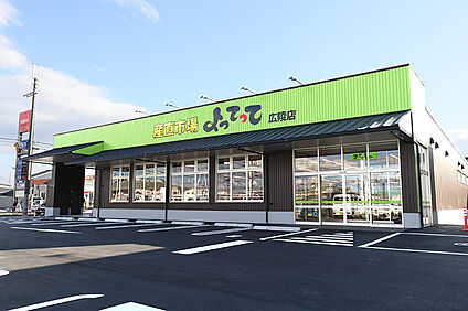 産直市場よってって広陵店 徒歩570m