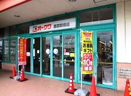 オークワ 橿原畝傍店 徒歩611m