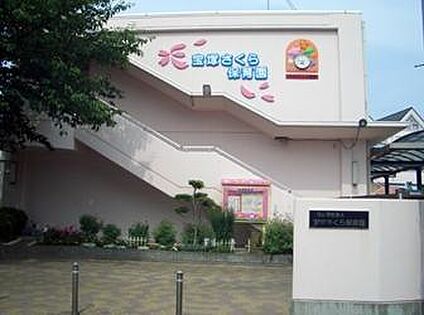 宝塚さくら保育園 徒歩455m