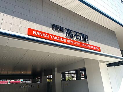 南海電鉄南海線　高石駅 徒歩720m