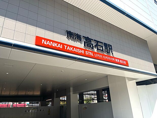 南海電鉄南海線 高石駅