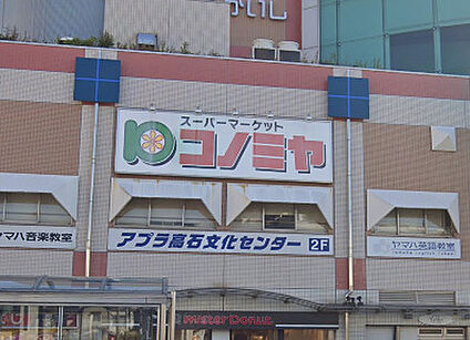 【このみや】アプラ高石店 徒歩1000m