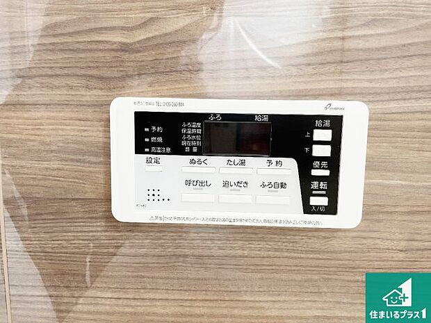 【給湯器リモコン(浴室側)】省エネタイプの給湯器でお湯はり・追い炊き自由自在!お子様から高齢者の方まで、みんなが操作しやすいボタン配置です。