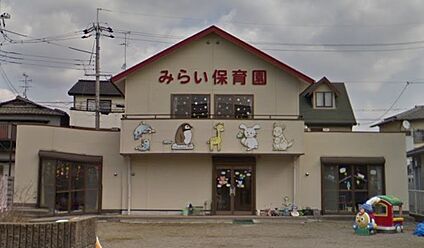 みらい保育園 徒歩692m