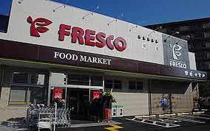 FRESCO(フレスコ) 山崎店 徒歩500m