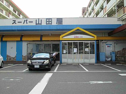 スーパー山田屋桃山店 徒歩1013m