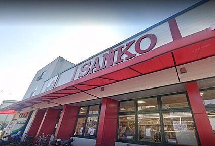 スーパーSANKO(サンコー) 弥刀店 徒歩247m
