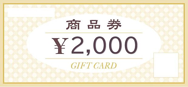 弊社でご見学された方、「商品券2000円」プレゼント！