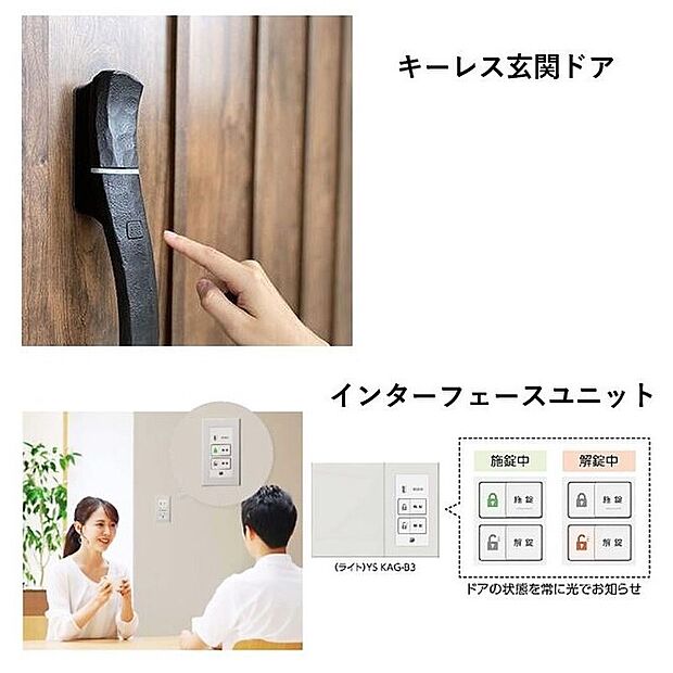 【-】両手が塞がっている場面でも、施錠開錠がワンタッチのキーレス玄関ドア。
また、リビングやキッチンにいながら、玄関ドアの操作及び状態確認をすることができます。