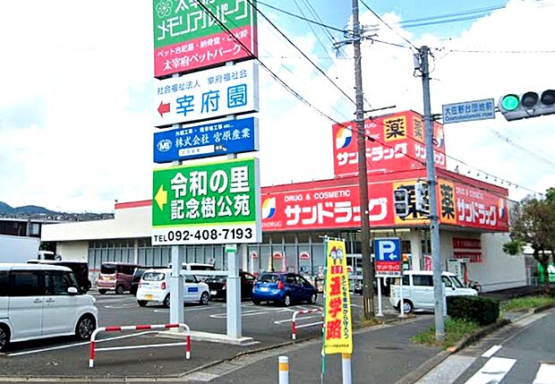 サンドラッグ太宰府大佐野店（約1,500m）