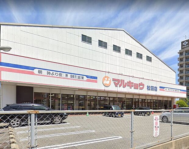 マルキョウ松田店（約432m）