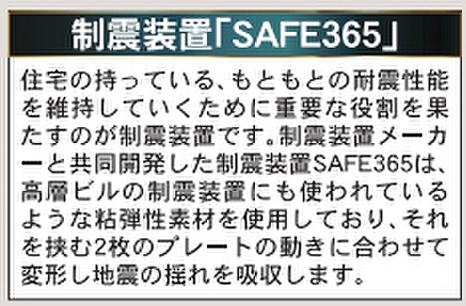 《制震装置「SAFE365」》