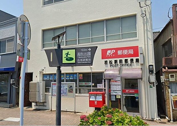 若松駅前郵便局(約297m)