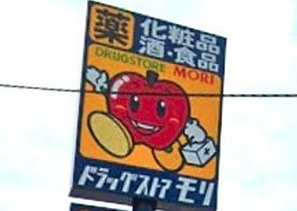ドラッグストアモリ若松駅前店 385ｍ(徒歩5分)