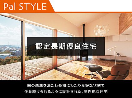 認定長期優良住宅