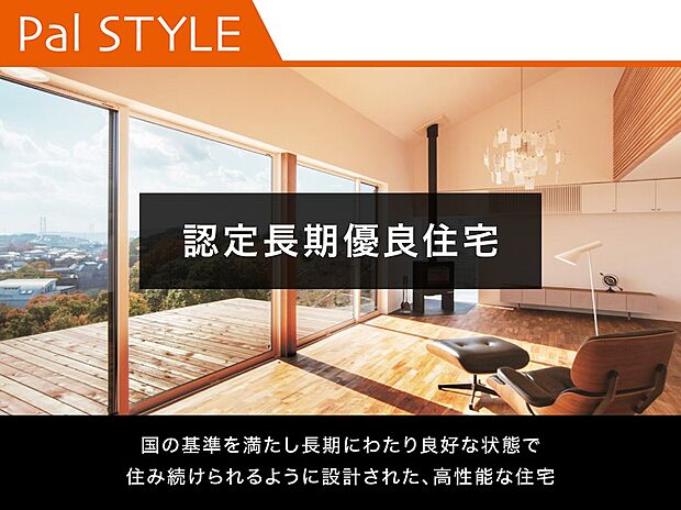 【認定長期優良住宅】長期優良住宅は、耐震性・断熱性・メンテナンス性などに優れ、長く快適に住み続けられる高性能住宅です。住宅ローン減税や固定資産税の軽減など、国の優遇措置も受けられるのが大きな魅力。