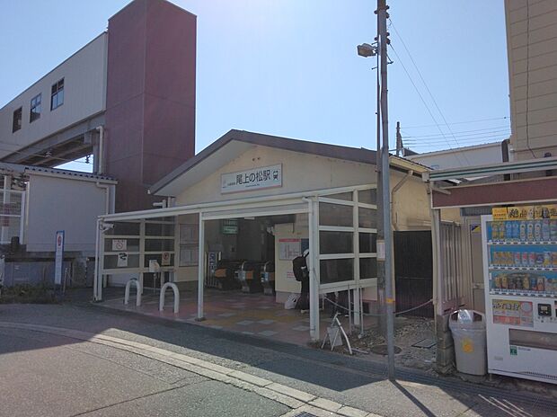 山陽電鉄尾上の松駅(約1,360m)