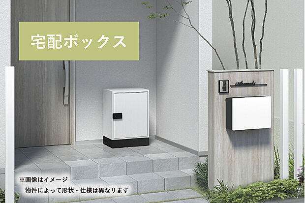 【【宅配ボックス】】外出していても在宅でも、気軽に荷物を受け取ることができる宅配ボックス。あると便利！な暮らしを実現します。