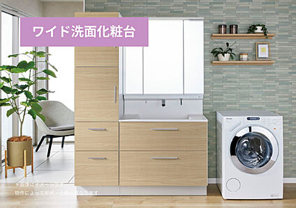 【ワイド洗面化粧台】