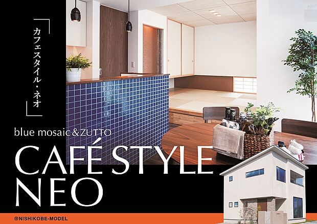【【当社施工例】CAFE STYLE NEO】神戸というオシャレな土地柄とカフェをコラボレーションさせた家づくり