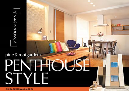 【当社施工例】PENTHOUSE STYLE