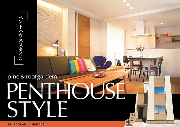 【【当社施工例】PENTHOUSE STYLE】お庭が取れない敷地でも3階ルーフバルコニーで過ごす事のできるペントハウスは根強い人気です。