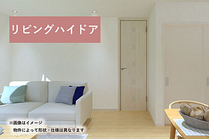 【リビングハイドア】