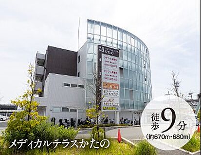 メディカルテラスかたの 670～680ｍ(徒歩9分)