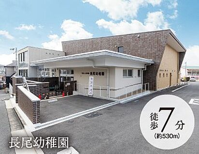 長尾幼稚園 530ｍ(徒歩7分)