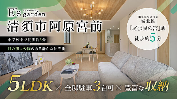 星の宮小学校徒歩約5分(約390m)、星の宮保育園徒歩約6分(約430m)など、子育て施設が近くに整った安心の環境。JR東海交通事業城北線「尾張星の宮」駅まで徒歩約5分と通勤通学に便利な立地です。