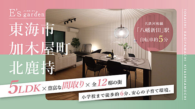 加木屋南小学校まで徒歩約6分(約430m)、加木屋南保育園まで徒歩約4分(約310m)。公園や児童館も身近にあります。子育て世帯にもオススメなロケーションです♪