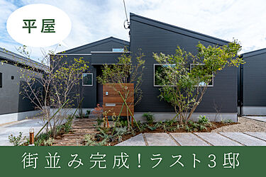 平屋 New内観写真up 和室あり4ldk テレワーク書斎 2台駐車場 アラ ラさつきが丘 平屋 オウチーノ 新築一戸建て 新築住宅 Hn