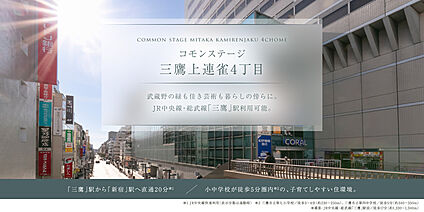 コモンステージ三鷹上連雀4丁目