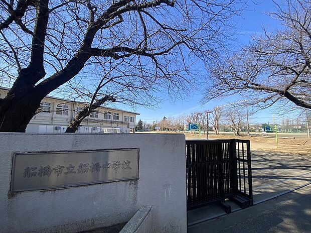 船橋中学校（約547m）