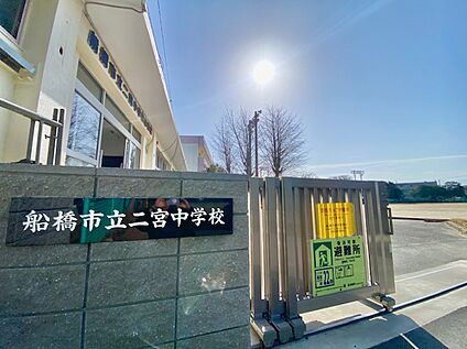 船橋市立二宮中学校 766ｍ