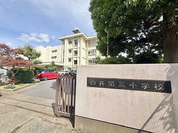 白井市立白井第三小学校(約1,417m)