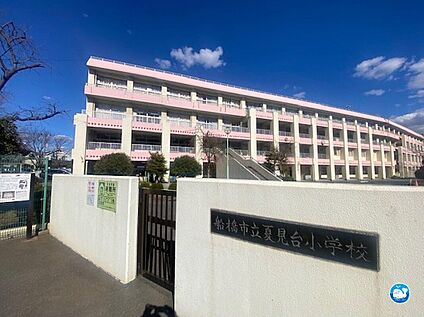 船橋市立夏見台小学校 920ｍ