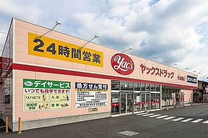 ヤックスドラッグ　作草部店（現地より徒歩6分） 約410m