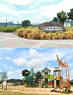 書写中央公園 約780ｍ(徒歩約9分)