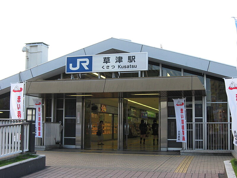 JR草津駅まで徒歩約20分