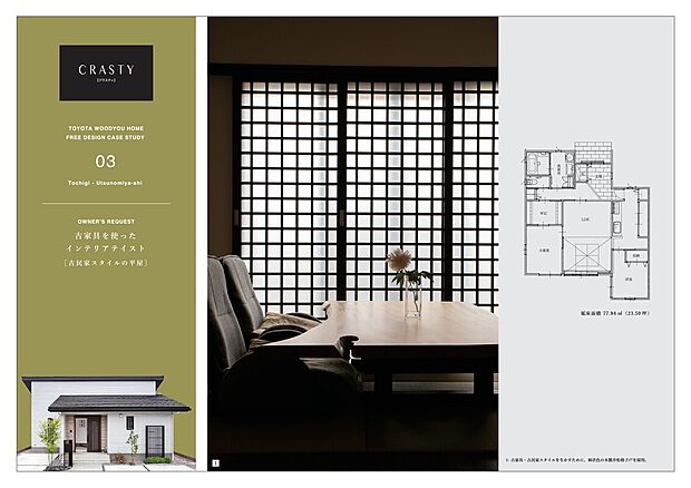 【建築実例】【HP掲載の建築実例】床面積が最大23.5坪と制限のある敷地に敢えて平屋を計画。ご夫婦が年齢を重ねても「楽に」「楽しく」暮らせるようにと設計を進めました。「古民家スタイルを採り入れてモダンに暮らす家」をテーマに据えて、細部まで拘り、お施主様の理想を実現しました。　　　　　　　　　　　　　　　　　　　　　■所在地：栃木県宇都宮市■商品規格：CRASTY■工法：2×4工法■敷地面積：201.10m2■延床面積：77.84m2　　　　　　　　　　　