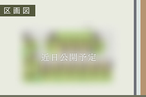 庭や駐車スペースなど、敷地の広さを活かした住まいづくりが可能。
区画図は近日公開予定です。