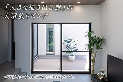 大きな掃き出し窓（標準仕様）