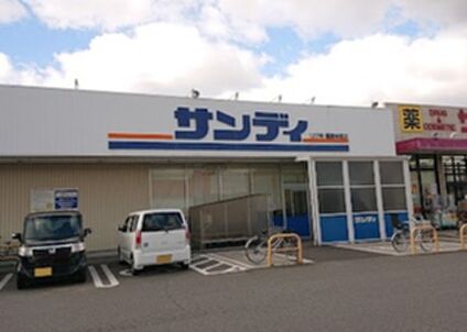 サンディ橿原神宮店 約450ｍ