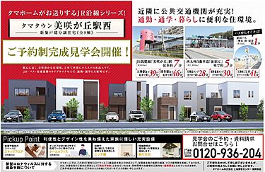 タマタウン美咲が丘駅西 タマホーム分譲住宅 全９邸 オウチーノ 新築一戸建て 新築住宅 Hn