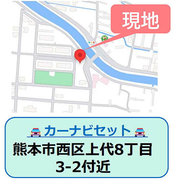 現地案内図　カーナビ設定：熊本市西区上代８丁目３-２付近