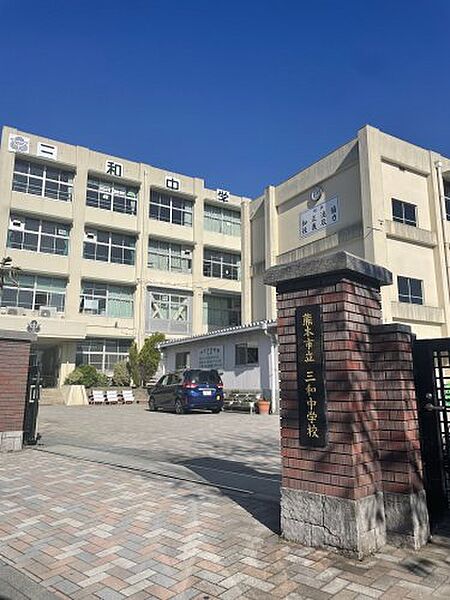 【学校】熊本市立 三和中学校