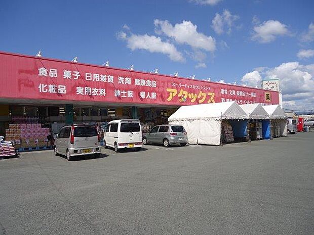 アタックスマート 戸島店